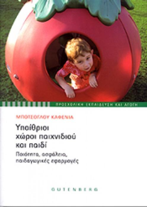 ΠΡΟΣΧΟΛΙΚΗ ΕΚΠΑΙΔΕΥΣΗ ΚΑΙ ΑΓΩΓΗ ΥΠΑΙΘΡΙΟΙ ΧΩΡΟΙ ΠΑΙΧΝΙΔΙΟΥ ΚΑΙ ΠΑΙΔΙ ΠΟΙΟΤΗΤΑ, ΑΣΦΑΛΕΙΑ, ΠΑΙΔΑΓΩΓΙΚΕΣ ΕΦΑΡΜΟΓΕΣ