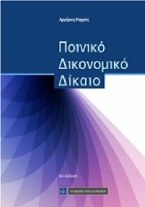 ΠΟΙΝΙΚΟ ΔΙΚΟΝΟΜΙΚΟ ΔΙΚΑΙΟ 6Η ΕΚΔΟΣΗ