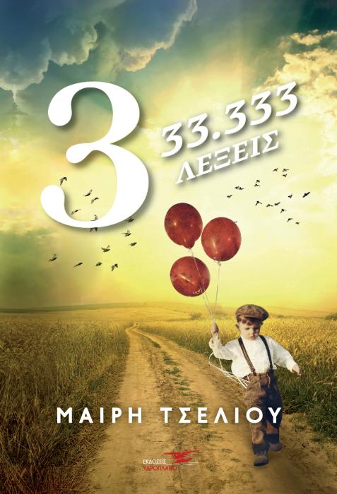 3-33.333 ΛΕΞΕΙΣ