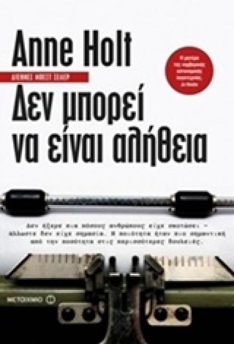 ΔΕΝ ΜΠΟΡΕΙ ΝΑ ΕΙΝΑΙ ΑΛΗΘΕΙΑ