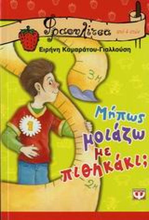ΦΡΑΟΥΛΙΤΣΑ 16:ΜΗΠΩΣ ΜΟΙΑΖΩ ΜΕ ΠΙΘΗΚΑΚΙ