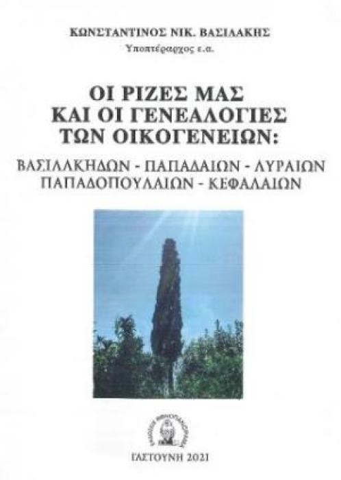 ΟΙ ΡΙΖΕΣ ΜΑΣ ΚΑΙ ΟΙ ΓΕΝΕΑΛΟΓΙΕΣ ΤΩΝ ΟΙΚΟΓΕΝΕΙΩΝ: ΒΑΣΙΛΑΚΗΔΩΝ – ΠΑΠΑΔΑΙΩΝ – ΛΥΡΑΙΩΝ – ΠΑΠΑΔΟΠΟΥΛΑΙΩΝ