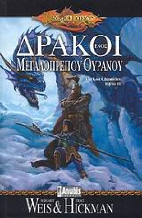 THE LOST CHRONICLES ΔΡΑΚΟΙ ΕΝΟΣ ΜΕΓΑΛΟΠΡΕΠΟΥ ΟΥΡΑΝΟΥ