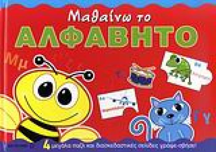 ΜΑΘΑΙΝΩ ΤΟ ΑΛΦΑΒΗΤΟ: 4 ΜΕΓΑΛΑ ΠΑΖΛ ΚΑΙ ΔΙΑΣΚΕΔΑΣΤΙΚΕΣ ΣΕΛΙΔΕΣ ΓΡΑΨΕ-ΣΒΗΣΕ!