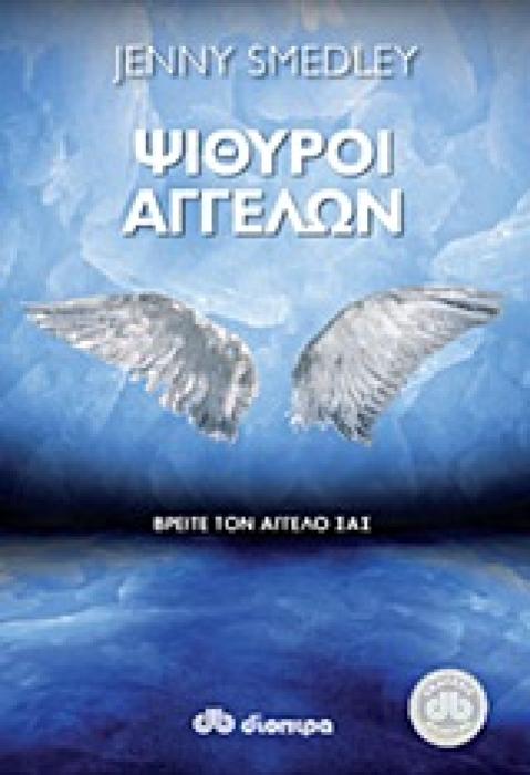 ΨΙΘΥΡΟΙ ΑΓΓΕΛΩΝ ΒΡΕΙΤΕ ΤΟΝ ΑΓΓΕΛΟ ΣΑΣ