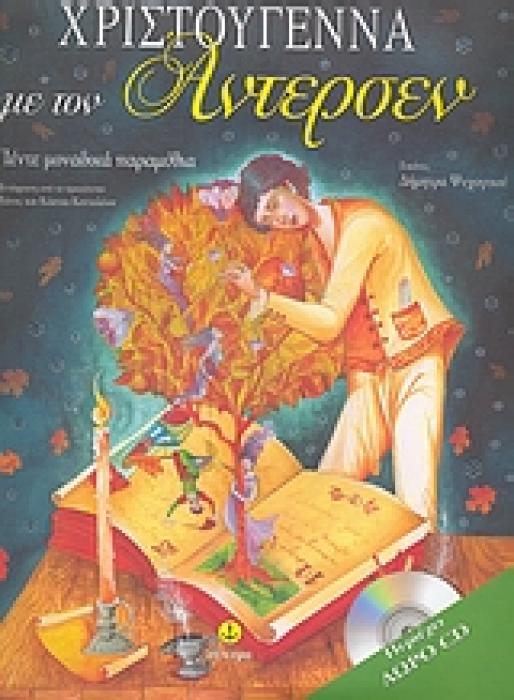 ΧΡΙΣΤΟΥΓΕΝΝΑ ΜΕ ΤΟΝ ΑΝΤΕΡΣΕΝ + CD ΠΕΝΤΕ ΜΟΝΑΔΙΚΑ ΠΑΡΑΜΥΘΙΑ