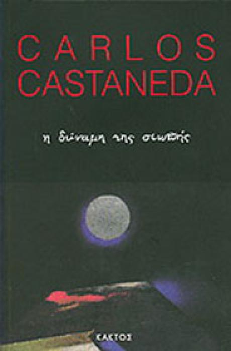 Η ΔΥΝΑΜΗ ΤΗΣ ΣΙΩΠΗΣ