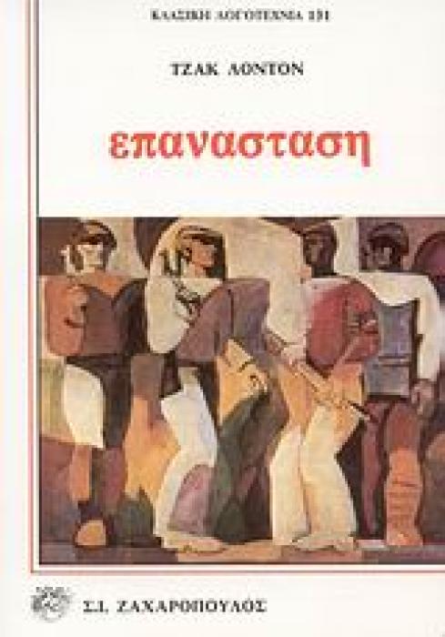 ΕΠΑΝΑΣΤΑΣΗ ΔΙΗΓΗΜΑΤΑ ΚΛΑΣΙΚΗ ΛΟΓΟΤΕΧΝΙΑ