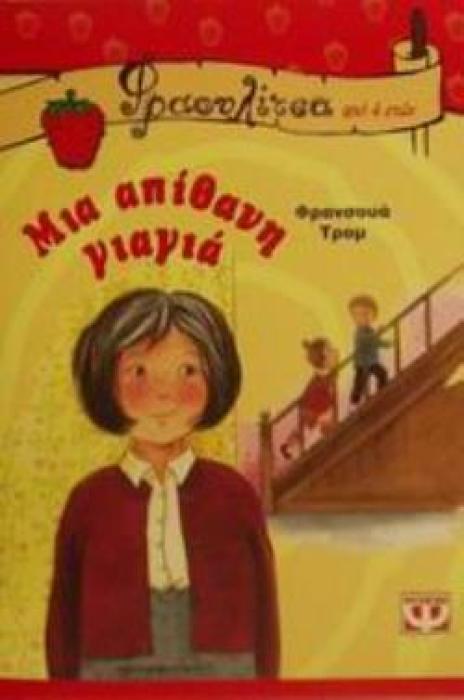ΦΡΑΟΥΛΙΤΣΑ: ΜΙΑ ΑΠΙΘΑΝΗ ΓΙΑΓΙΑ