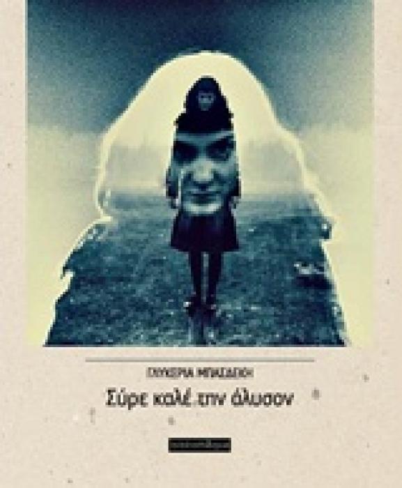 ΣΥΡΕ ΚΑΛΕ ΤΗΝ ΑΛΥΣΟΝ