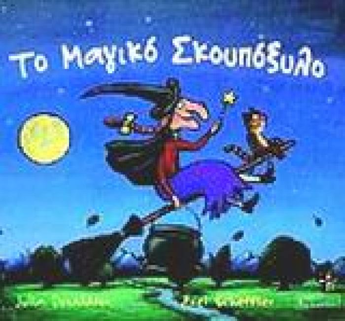 ΤΟ ΜΑΓΙΚΟ ΣΚΟΥΠΟΞΥΛΟ