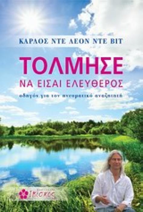ΤΟΛΜΗΣΕ ΝΑ ΕΙΣΑΙ ΕΛΕΥΘΕΡΟΣ ΟΔΗΓΟΣ ΓΙΑ ΤΟΝ ΠΝΕΥΜΑΤΙΚΟ ΑΝΑΖΗΤΗΤΗ