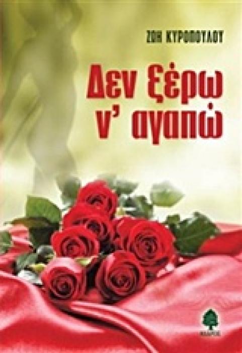 ΔΕΝ ΞΕΡΩ Ν ΑΓΑΠΩ