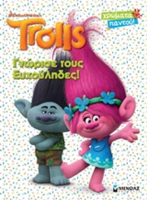 ΧΡΩΜΑΤΑ ΠΑΝΤΟΥ TROLLS ΓΝΩΡΙΣΕ ΤΟΥΣ ΕΥΧΟΥΛΗΔΕΣ