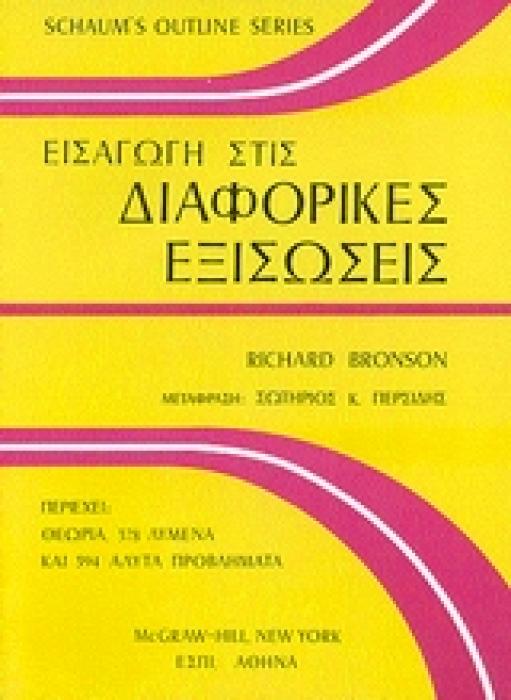 ΕΙΣΑΓΩΓΗ ΣΤΙΣ ΔΙΑΦΟΡΙΚΕΣ ΕΞΙΣΩΣΕΙΣ