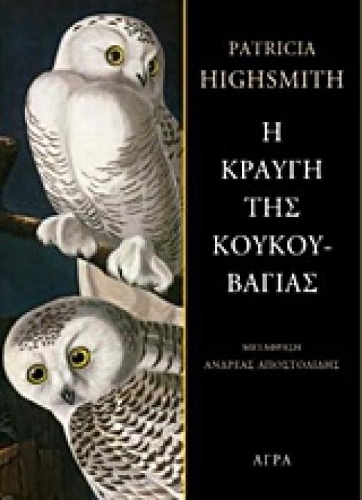 Η ΚΡΑΥΓΗ ΤΗΣ ΚΟΥΚΟΥΒΑΓΙΑΣ