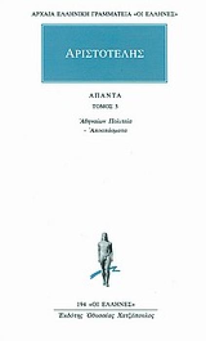 ΑΡΧΑΙΑ ΕΛΛΗΝΙΚΗ ΓΡΑΜΜΑΤΕΙΑ: ΟΙ ΕΛΛΗΝΕΣ ΑΠΑΝΤΑ 5 ΑΘΗΝΑΙΩΝ ΠΟΛΙΤΕΙΑ: ΑΠΟΣΠΑΣΜΑΤΑ