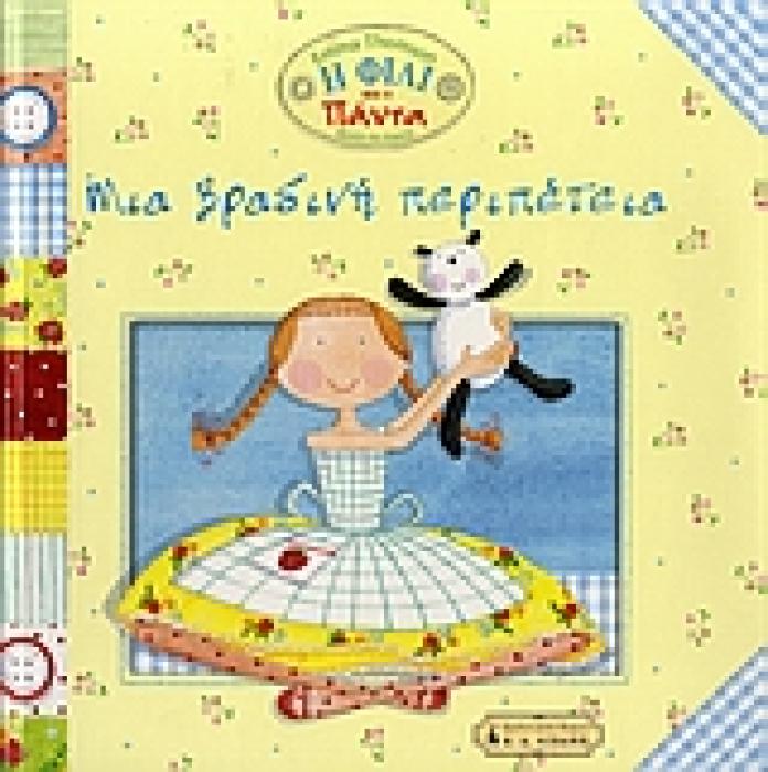 ΠΑΙΔΙΚΗ ΒΙΒΛΙΟΘΗΚΗ ΜΙΑ ΒΡΑΔΙΝΗ ΠΕΡΙΠΕΤΕΙΑ