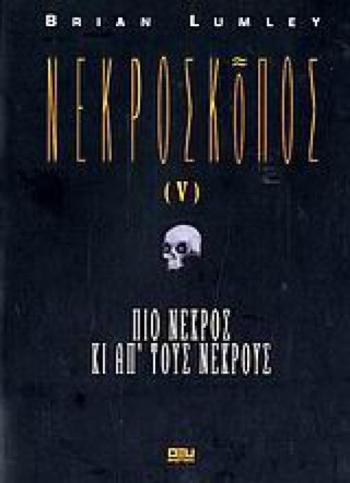 ΝΕΚΡΟΣΚΟΠΟΣ ΠΙΟ ΝΕΚΡΟΣ ΚΙ ΑΠ ΤΟΥΣ ΝΕΚΡΟΥΣ