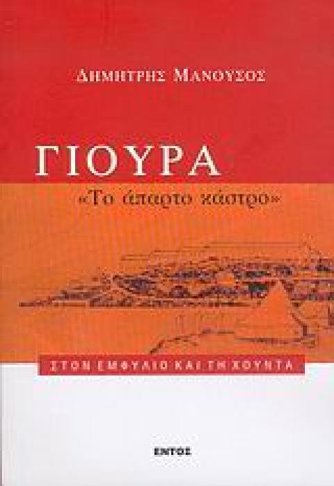 ΓΙΟΥΡΑ ΤΟ ΑΠΑΡΤΟ ΚΑΣΤΡΟ: ΣΤΟΝ ΕΜΦΥΛΙΟ ΚΑΙ ΤΗ ΧΟΥΝΤΑ