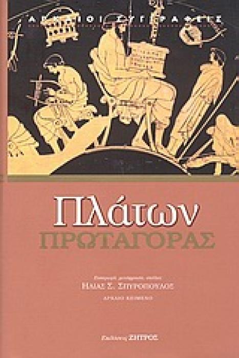 ΠΛΑΤΩΝΑ ΠΡΩΤΑΓΟΡΑΣ 5Η ΕΚΔΟΣΗ