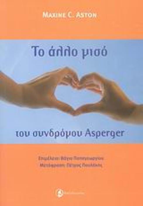 ΤΟ  ΑΛΛΟ ΜΙΣΟ  ΤΟΥ ΣΥΝΔΡΟΜΟΥ ASPERGER ΕΝΑΣ ΟΔΗΓΟΣ ΓΙΑ ΤΗ ΣΥΜΒΙΩΣΗ ΣΤΑ ΠΛΑΙΣΙΑ ΣΤΕΝΗΣ ΣΧΕΣΗΣ ΜΕ ΣΥΝΤΡΟΦΟ ΠΟΥ ΕΧΕΙ ΣΥΝΔΡΟΜΟ ASPERGER