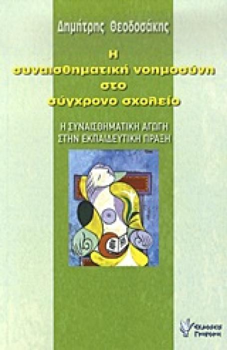 Η ΣΥΝΑΙΣΘΗΜΑΤΙΚΗ ΝΟΗΜΟΣΥΝΗ ΣΤΟ ΣΥΓΧΡΟΝΟ ΣΧΟΛΕΙΟ Η ΣΥΝΑΙΣΘΗΜΑΤΙΚΗ ΑΓΩΓΗ ΣΤΗΝ ΕΚΠΑΙΔΕΥΤΙΚΗ ΠΡΑΞΗ: ΕΓΧΕΙΡΙΔΙΟ ΓΙΑ ΕΚΠΑΙΔΕΥΤΙΚΟΥΣ