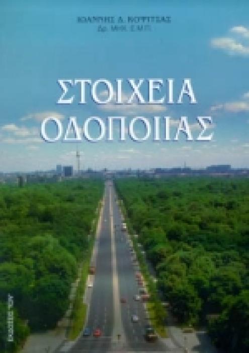 ΣΤΟΙΧΕΙΑ ΟΔΟΠΟΙΙΑΣ