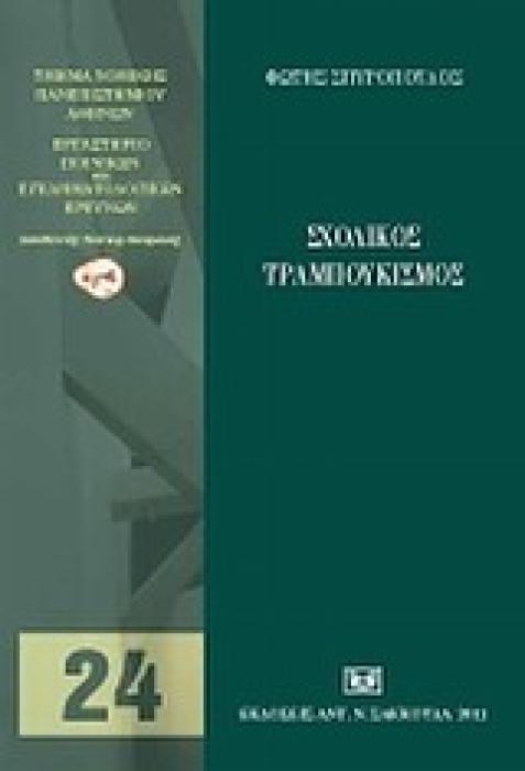 ΕΡΓΑΣΤΗΡΙΟ ΠΟΙΝΙΚΩΝ ΚΑΙ ΕΓΚΛΗΜΑΤΟΛΟΓΙΚΩΝ ΕΡΕΥΝΩΝ ΣΧΟΛΙΚΟΣ ΤΡΑΜΠΟΥΚΙΣΜΟΣ