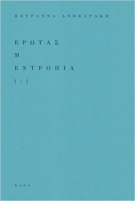 ΕΡΩΤΑΣ Ή ΕΝΤΡΟΠΙΑ ( ; )