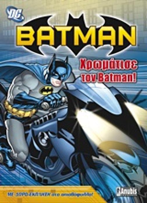 BATMAN: ΧΡΩΜΑΤΙΣΕ ΤΟΝ BATMAN! ΜΕ ΔΩΡΟ-ΕΚΠΛΗΞΗ ΣΤΟ ΟΠΙΣΘΟΦΥΛΛΟ
