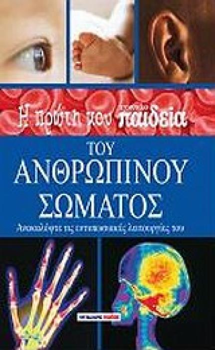 Η ΠΡΩΤΗ ΜΟΥ ΕΓΚΥΚΛΟΠΑΙΔΕΙΑ Η ΠΡΩΤΗ ΜΟΥ ΕΓΚΥΚΛΟΠΑΙΔΕΙΑ ΤΟΥ ΑΝΘΡΩΠΙΝΟΥ ΣΩΜΑΤΟΣ