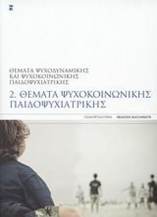 ΠΑΙΔΟΨΥΧΙΑΤΡΙΚΗ ΘΕΜΑΤΑ ΨΥΧΟΚΟΙΝΩΝΙΚΗΣ ΠΑΙΔΟΨΥΧΙΑΤΡΙΚΗΣ