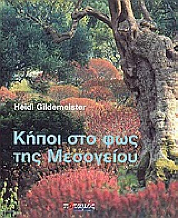 ΚΗΠΟΙ ΣΤΟ ΦΩΣ ΤΗΣ ΜΕΣΟΓΕΙΟΥ