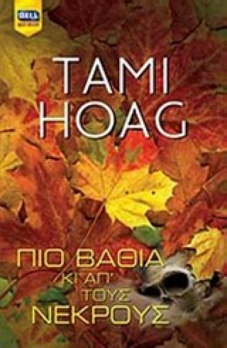 ΠΙΟ ΒΑΘΙΑ ΚΙ ΑΠ ΤΟΥΣ ΝΕΚΡΟΥΣ BELL BEST SELLER