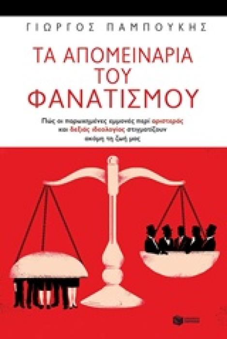 ΤΑ ΑΠΟΜΕΙΝΑΡΙΑ ΤΟΥ ΦΑΝΑΤΙΣΜΟΥ ΠΩΣ ΟΙ ΠΑΡΩΣΗΜΕΝΕΣ ΕΜΜΟΝΕΣ ΠΕΡΙ ΑΡΙΣΤΕΡΑΣ ΚΑΙ ΔΕΞΙΑΣ ΣΤΙΓΜΑΤΙΖΟΥΝ ΑΚΟΜΗ ΤΗ ΖΩΗ ΜΑΣ