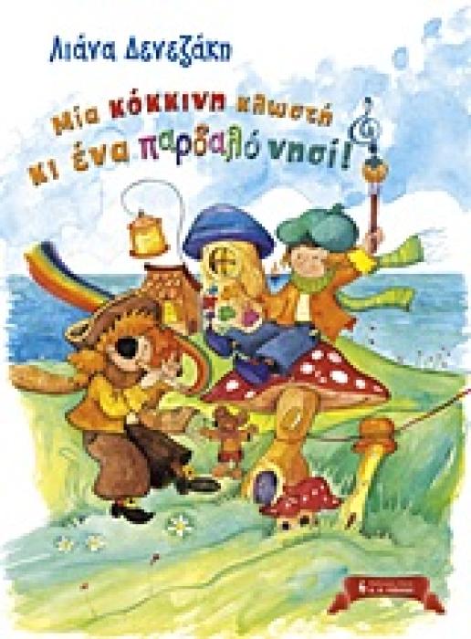 ΠΑΙΔΙΚΗ ΒΙΒΛΙΟΘΗΚΗ ΜΙΑ ΚΟΚΚΙΝΗ ΚΛΩΣΤΗ ΚΙ ΕΝΑ ΠΑΡΔΑΛΟ ΝΗΣΙ