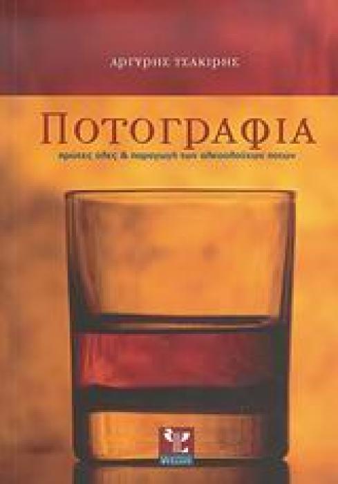 ΠΟΤΟΓΡΑΦΙΑ ΠΡΩΤΕΣ ΥΛΕΣ ΚΑΙ ΠΑΡΑΓΩΓΗ ΤΩΝ ΑΛΚΟΟΛΟΥΧΩΝ ΠΟΤΩΝ