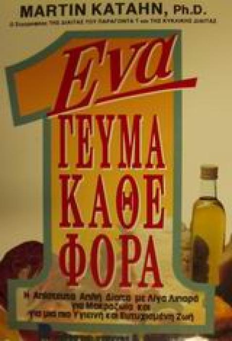 ΕΝΑ ΓΕΥΜΑ ΚΑΘΕ ΦΟΡΑ Η ΑΠΙΣΤΕΥΤΑ ΑΠΛΗ ΔΙΑΙΤΑ ΜΕ ΛΙΓΑ ΛΙΠΑΡΑ ΓΙΑ ΜΑΚΡΟΖΩΙΑ ΚΑΙ ΓΙΑ ΜΙΑ ΠΙΟ ΥΓΙΕΙΝΗ ΚΑΙ ΕΥΤΥΧΙΣΜΕΝΗ ΖΩΗ