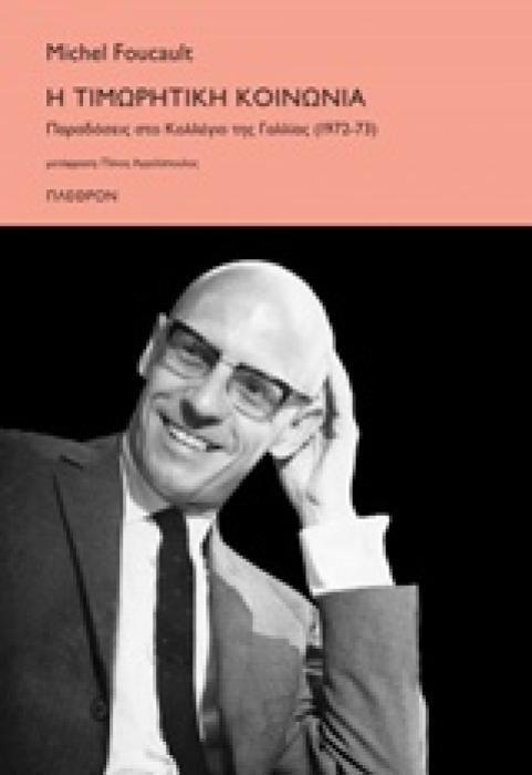 Η ΤΙΜΩΡΗΤΙΚΗ ΚΟΙΝΩΝΙΑ ΠΑΡΑΔΟΣΕΙΣ ΣΤΟ ΚΟΛΛΕΓΙΟ ΤΗΣ ΓΑΛΛΙΑΣ (1972-1973)