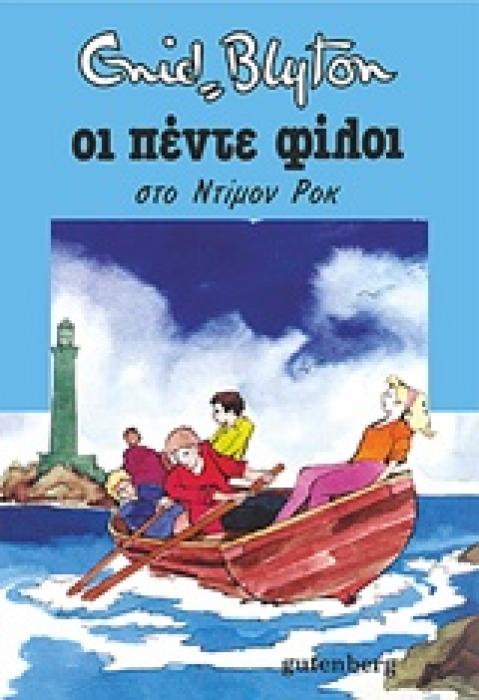 ΟΙ ΠΕΝΤΕ ΦΙΛΟΙ 19: ΣΤΟ ΝΤΙΜΟΝ ΡΟΚ 2Η ΕΚΔΟΣΗ