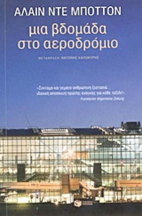 ΜΙΑ ΕΒΔΟΜΑΔΑ ΣΤΟ ΑΕΡΟΔΡΟΜΙΟ 1Η ΕΚΔΟΣΗ