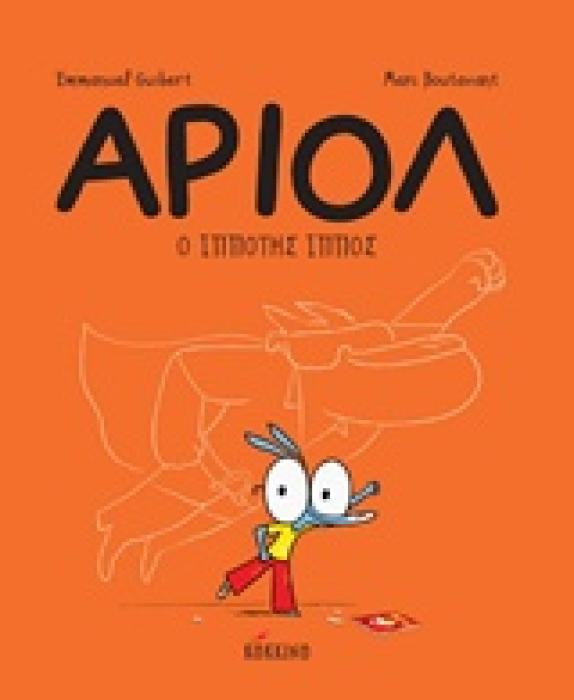 ΑΡΙΟΛ 2: Ο ΙΠΠΟΤΗΣ ΙΠΠΟΣ