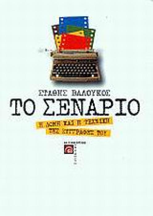 ΤΟ ΣΕΝΑΡΙΟ Η ΔΟΜΗ ΚΑΙ Η ΤΕΧΝΙΚΗ ΤΗΣ ΣΥΓΓΡΑΦΗΣ ΤΟΥ ΚΙΝΗΜΑΤΟΓΡΑΦΟΣ 2Η ΕΚΔΟΣΗ