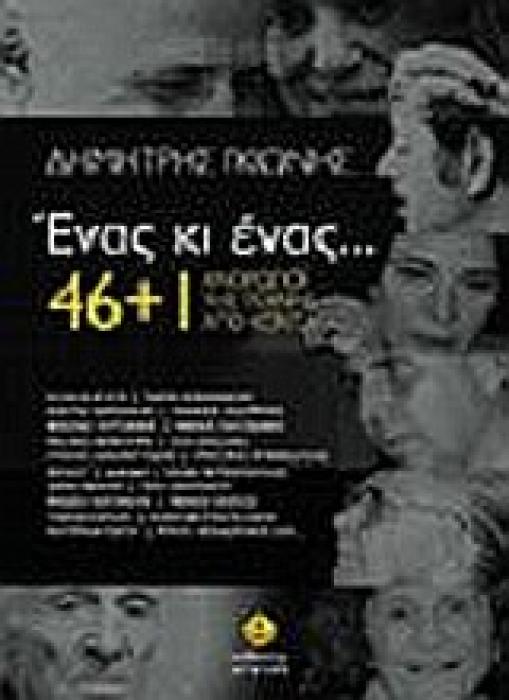 ΕΝΑΣ ΚΙ ΕΝΑΣ... 46+1 ΑΝΘΡΩΠΟΙ ΤΗΣ ΤΕΧΝΗΣ ΑΠΟ ΚΟΝΤΑ