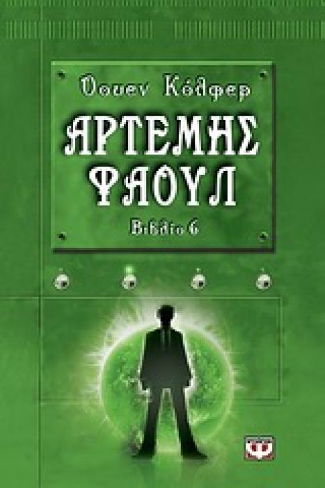 ΑΡΤΕΜΗΣ ΦΑΟΥΛ 6 ΤΟ ΠΑΡΑΔΟΞΟ ΤΟΥ ΧΡΟΝΟΥ