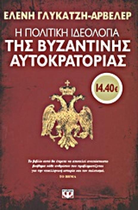 Η ΠΟΛΙΤΙΚΗ ΙΔΕΟΛΟΓΙΑ ΤΗΣ ΒΥΖΑΝΤΙΝΗΣ ΑΥΤΟΚΡΑΤΟΡΙΑΣ