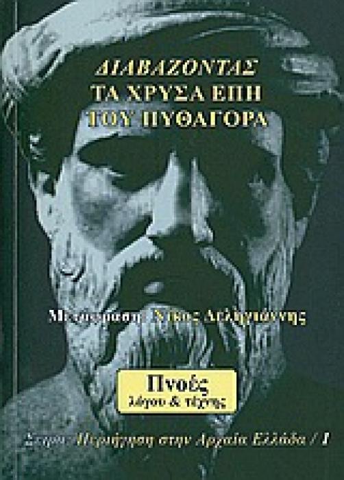 ΔΙΑΒΑΖΟΝΤΑΣ ΤΑ ΧΡΥΣΑ ΕΠΗ ΤΟΥ ΠΥΘΑΓΟΡΑ ΠΕΡΙΗΓΗΣΗ ΣΤΗΝ ΑΡΧΑΙΑ ΕΛΛΑΔΑ