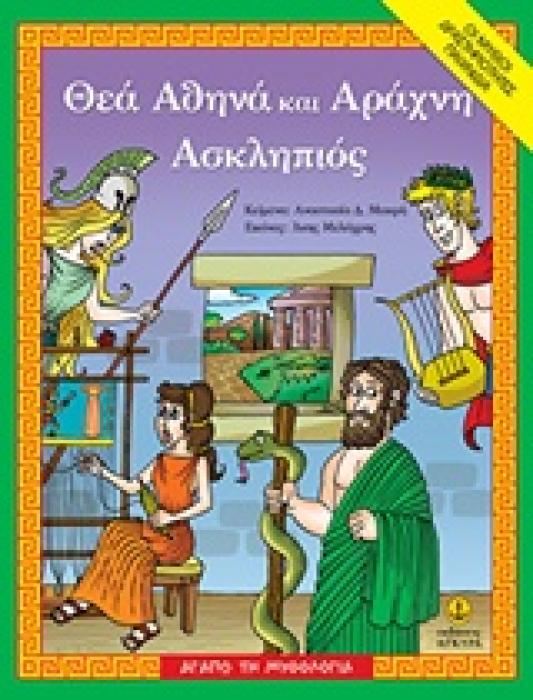 ΑΓΑΠΩ ΤΗ ΜΥΘΟΛΟΓΙΑ ΘΕΑ ΑΘΗΝΑ ΚΑΙ ΑΡΑΧΝΗ, ΑΣΚΛΗΠΙΟΣ