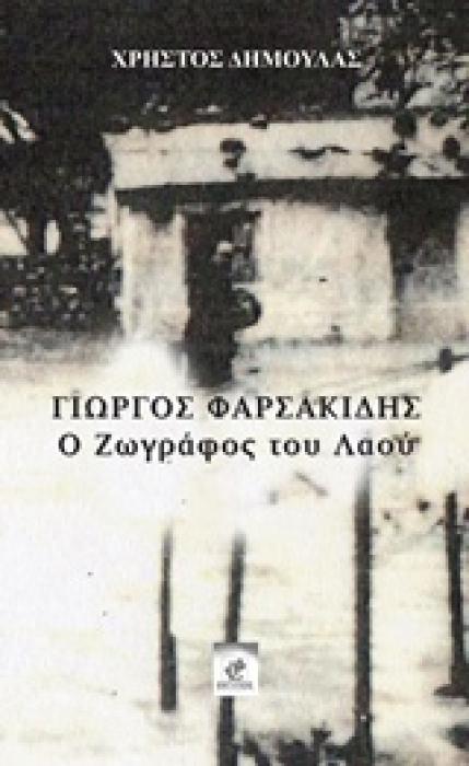 ΓΙΩΡΓΟΣ ΦΑΡΣΑΚΙΔΗΣ, Ο ΖΩΓΡΑΦΟΣ ΤΟΥ ΛΑΟΥ